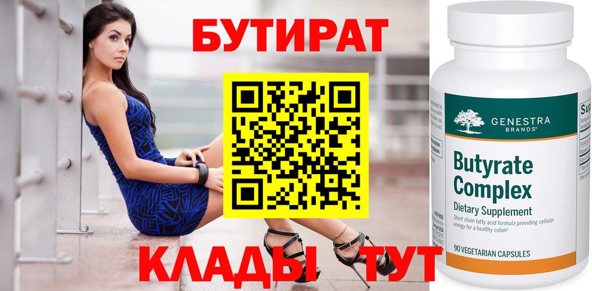 БУТИРАТ Butirat Челябинск