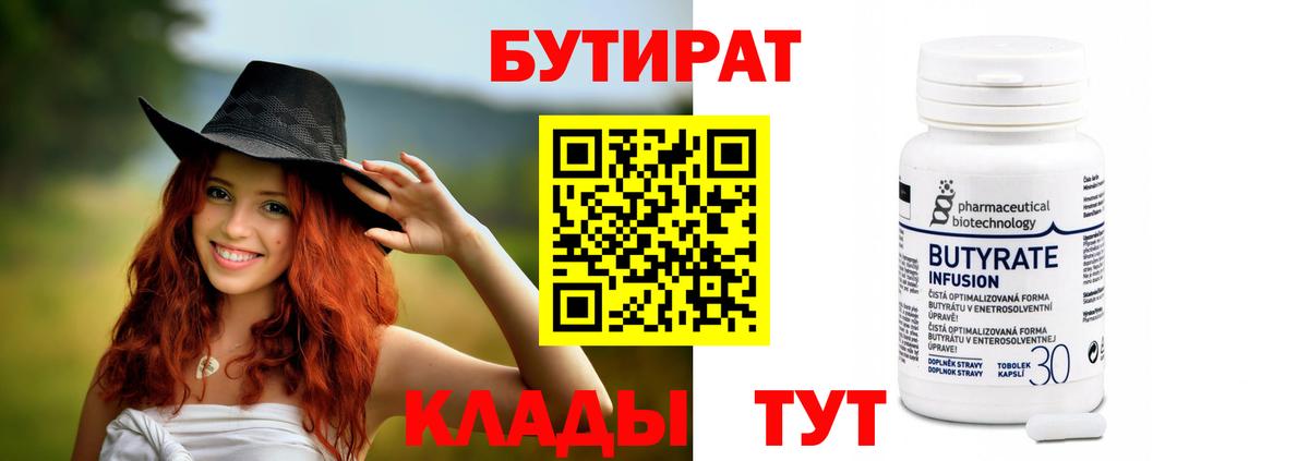 БУТИРАТ бутандиол  Вход с VPN  Челябинск 